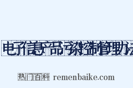 电子信息产品污染控制管理办法是什么意思的图片
